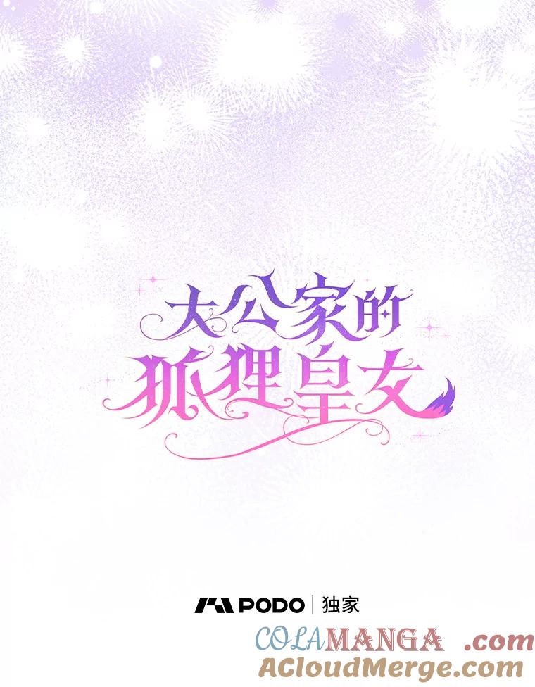《大公家的狐狸皇女》15.一反常态 第21页