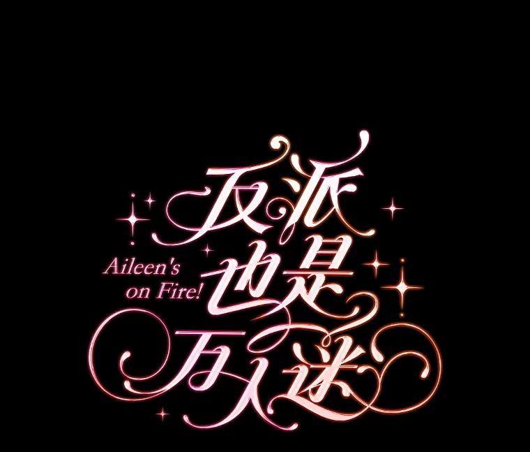 《反派也是万人迷》1.重生 第36页