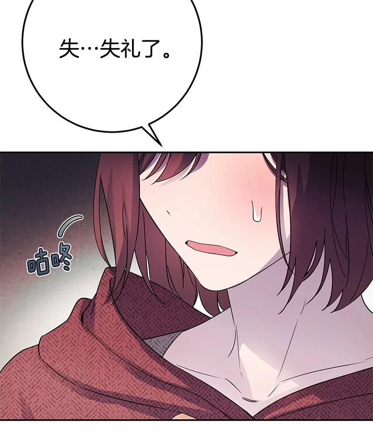 《如果我拯救了背德禽兽》3.初次跑腿 第44页