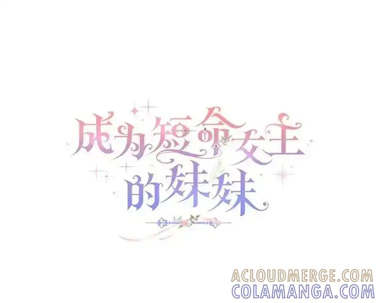 《成为短命女主的妹妹》51.互诉衷肠 第73页