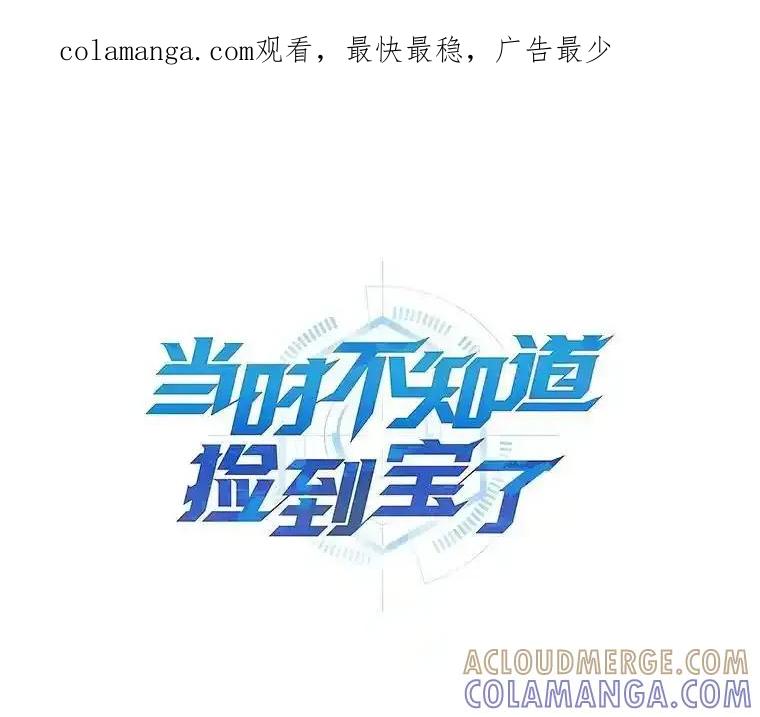 《当时不知道捡到宝了》63.不死鸟 第1页