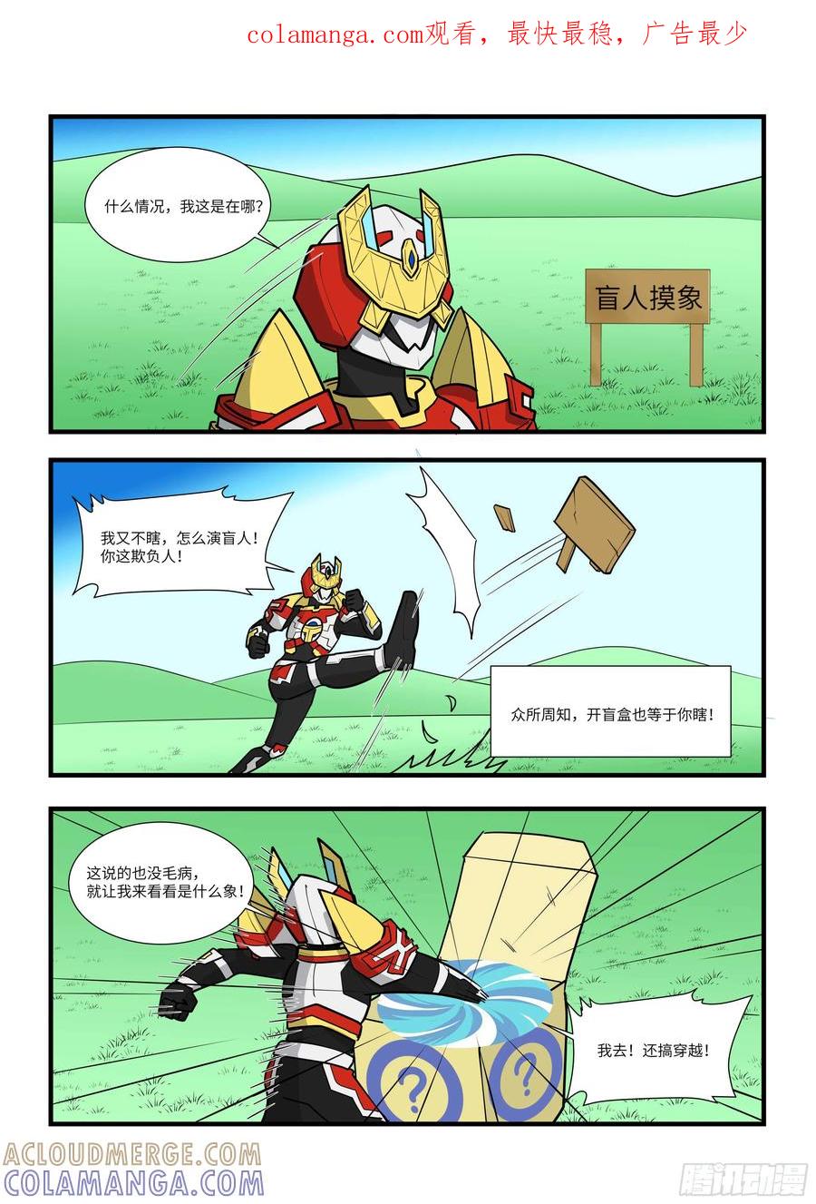 《终极铠甲竟是我自己》盲人摸象 第1页
