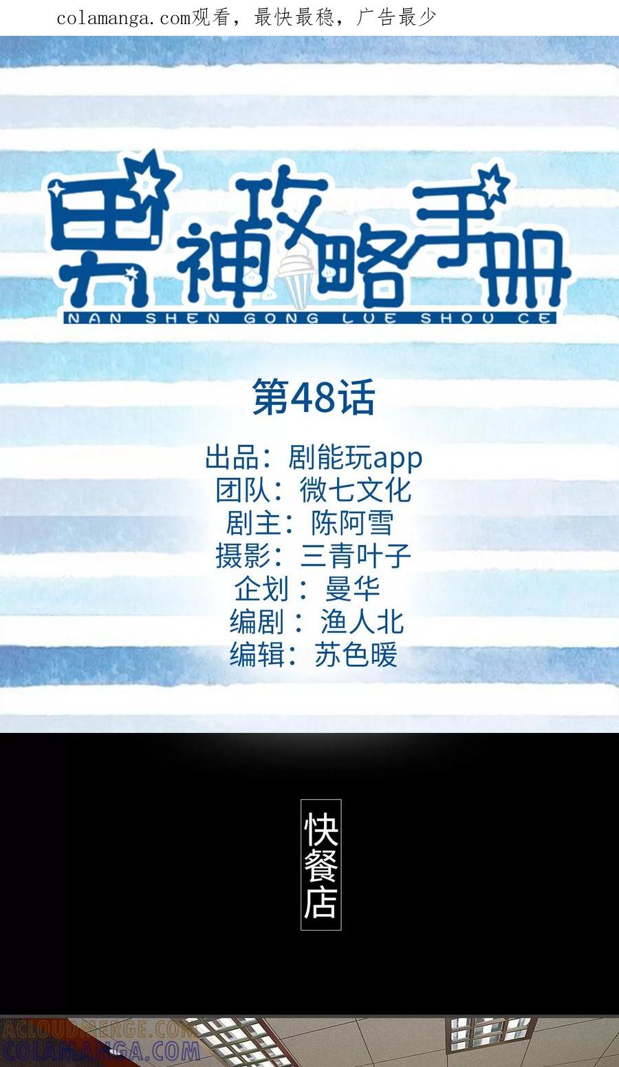 《男神攻略手册》第48话 第1页