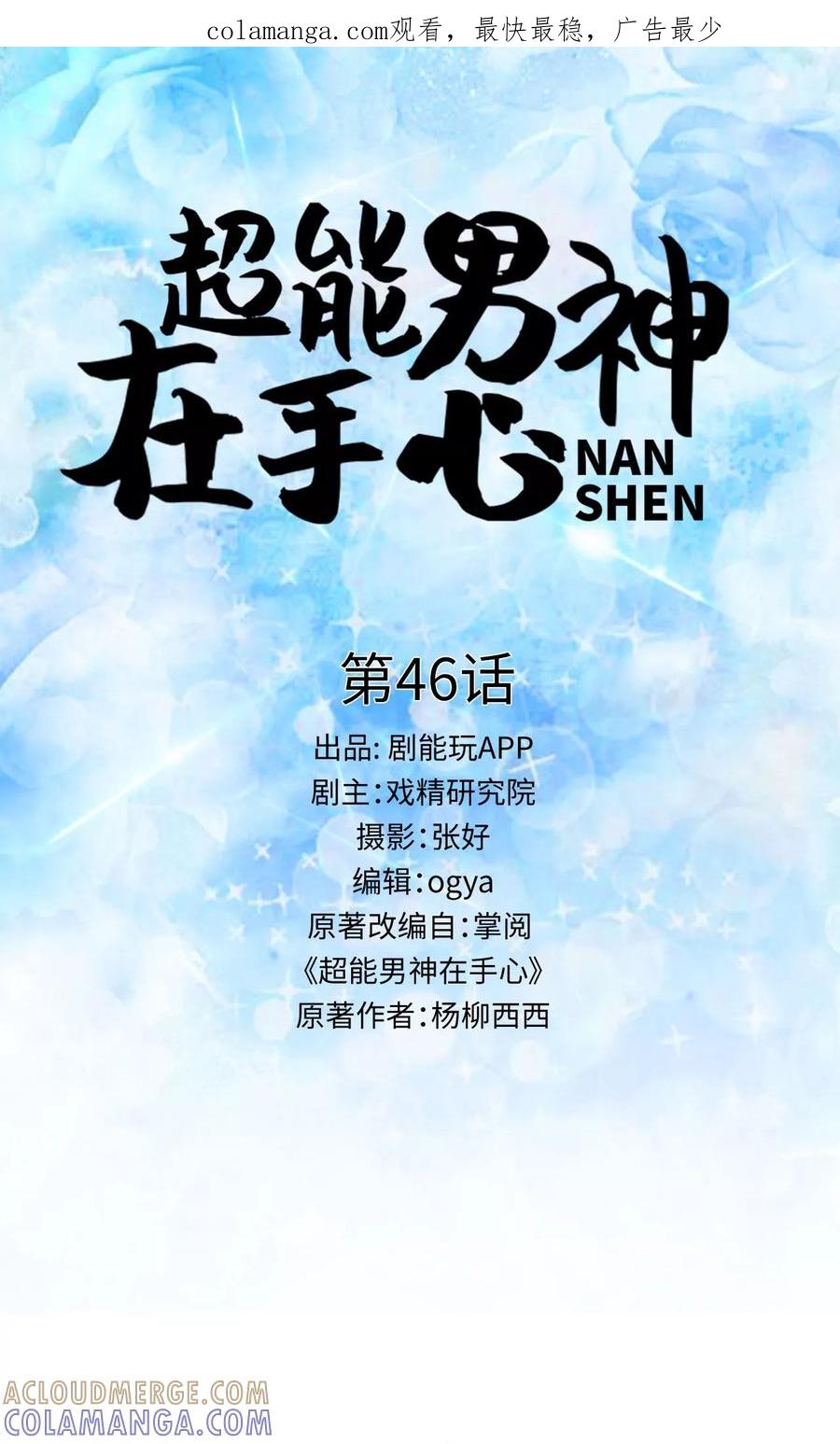 《超能男神在手心》第46话 第1页