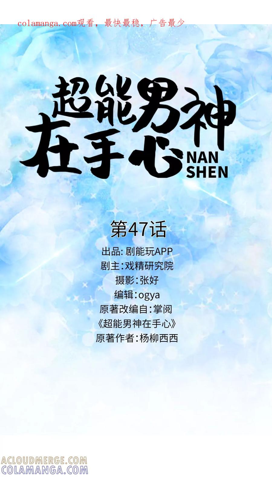 《超能男神在手心》第47话 第1页