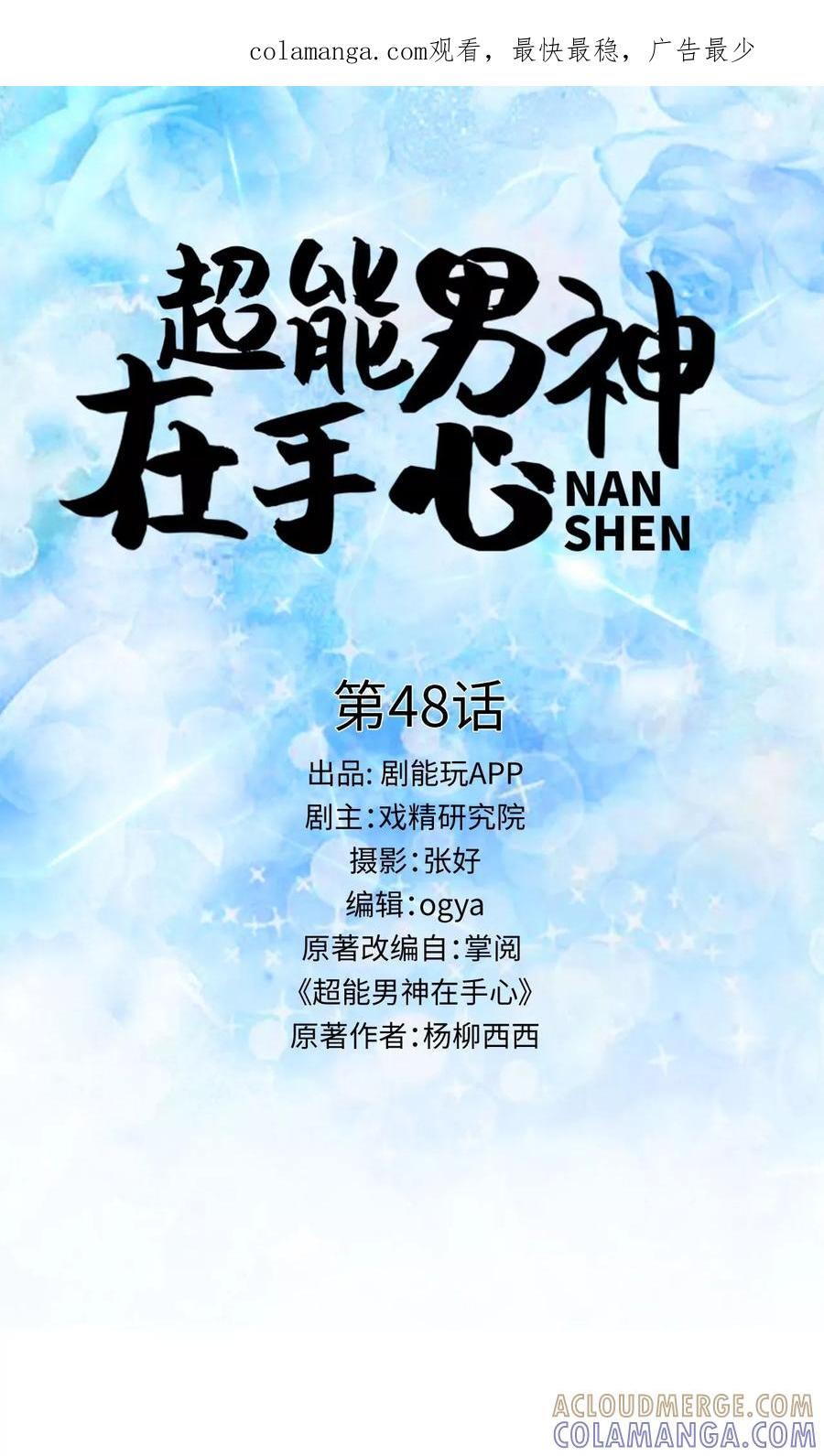 《超能男神在手心》第48话 第1页