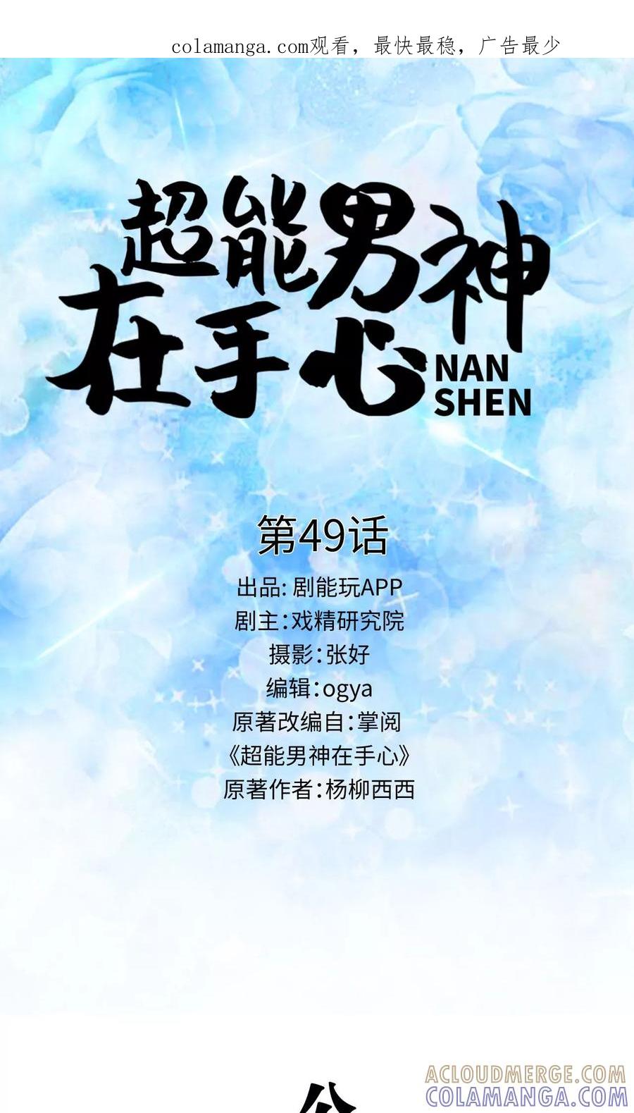 《超能男神在手心》第49话 第1页
