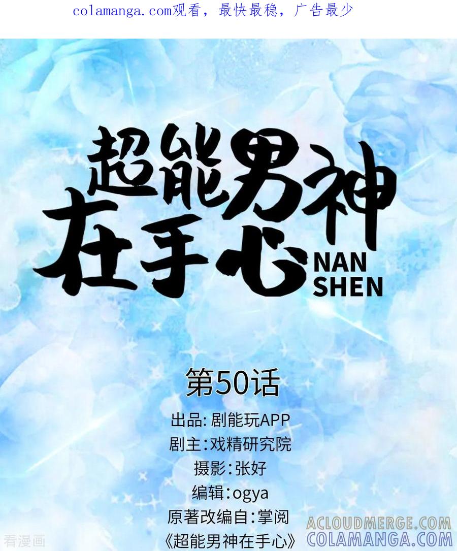 《超能男神在手心》最终话 第1页