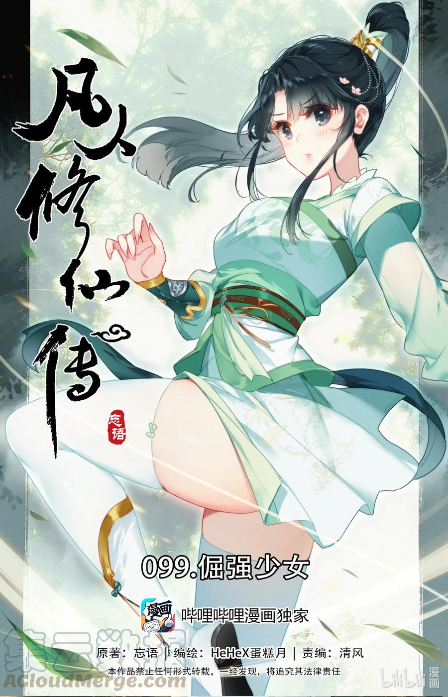 凡人修仙传 099 倔强少女 第1页