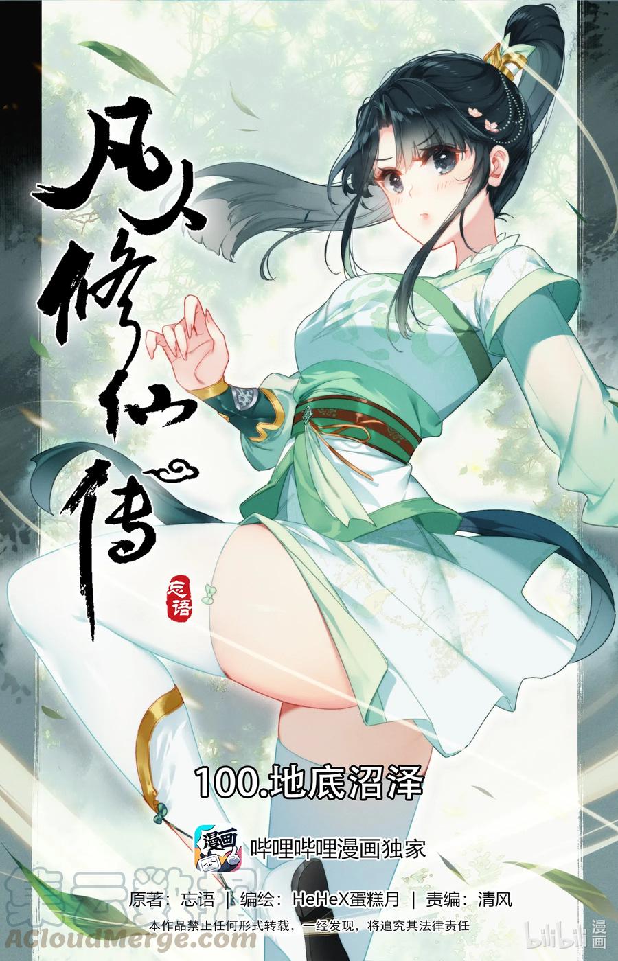 凡人修仙传 100 地底沼泽 第1页