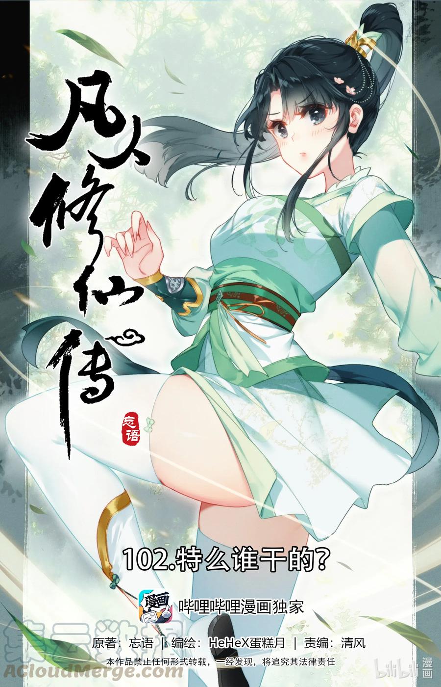 凡人修仙传 102 特么谁干的？！ 第1页