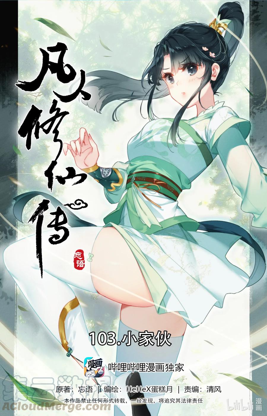 凡人修仙传 103 小家伙 第1页