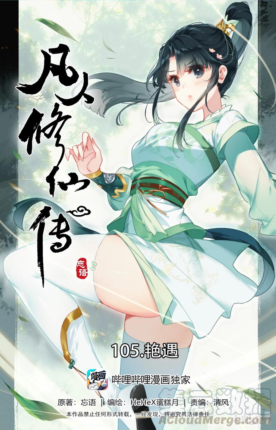凡人修仙传 105 艳遇！ 第1页