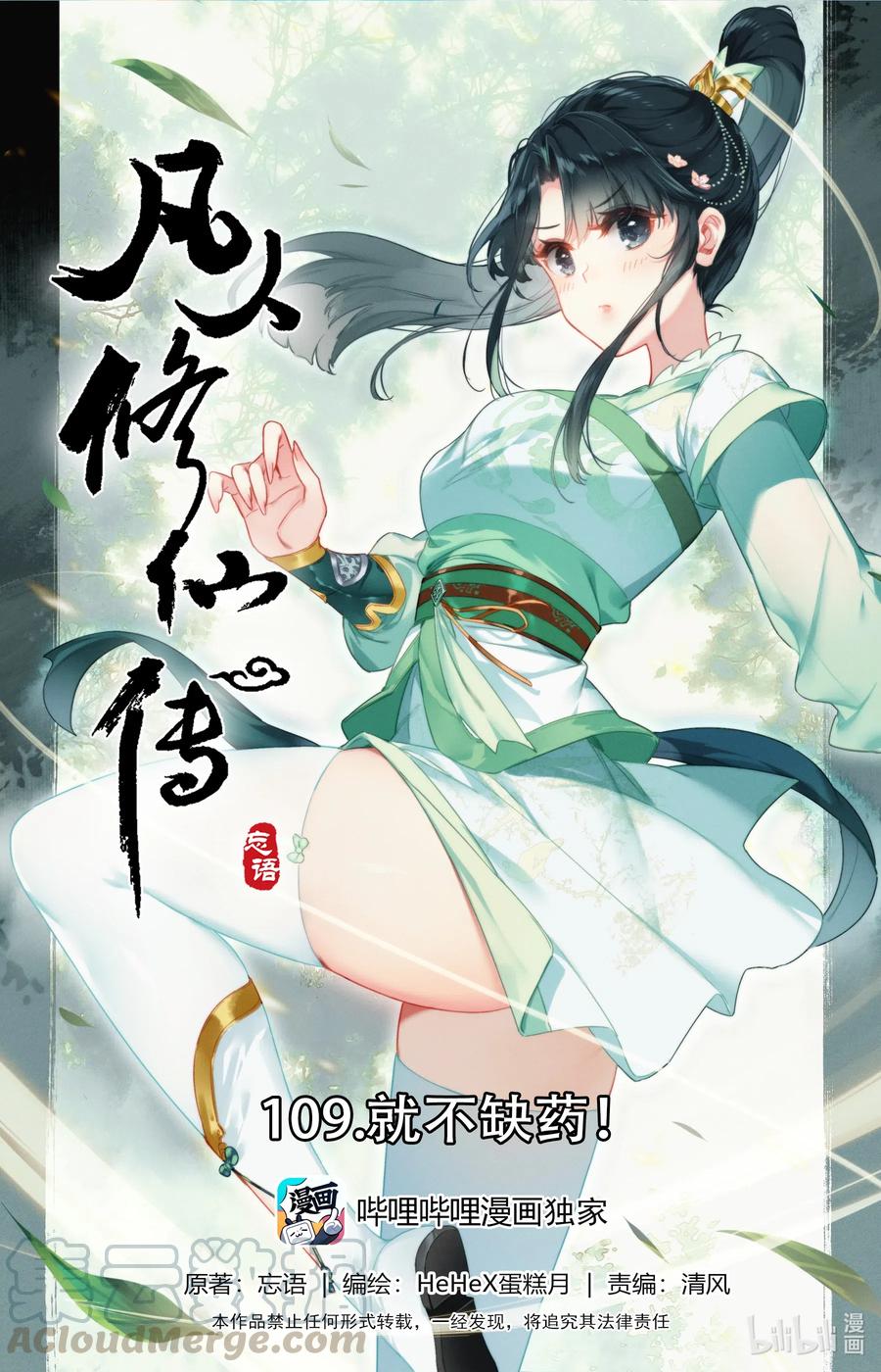 凡人修仙传 109 就不缺药！ 第1页