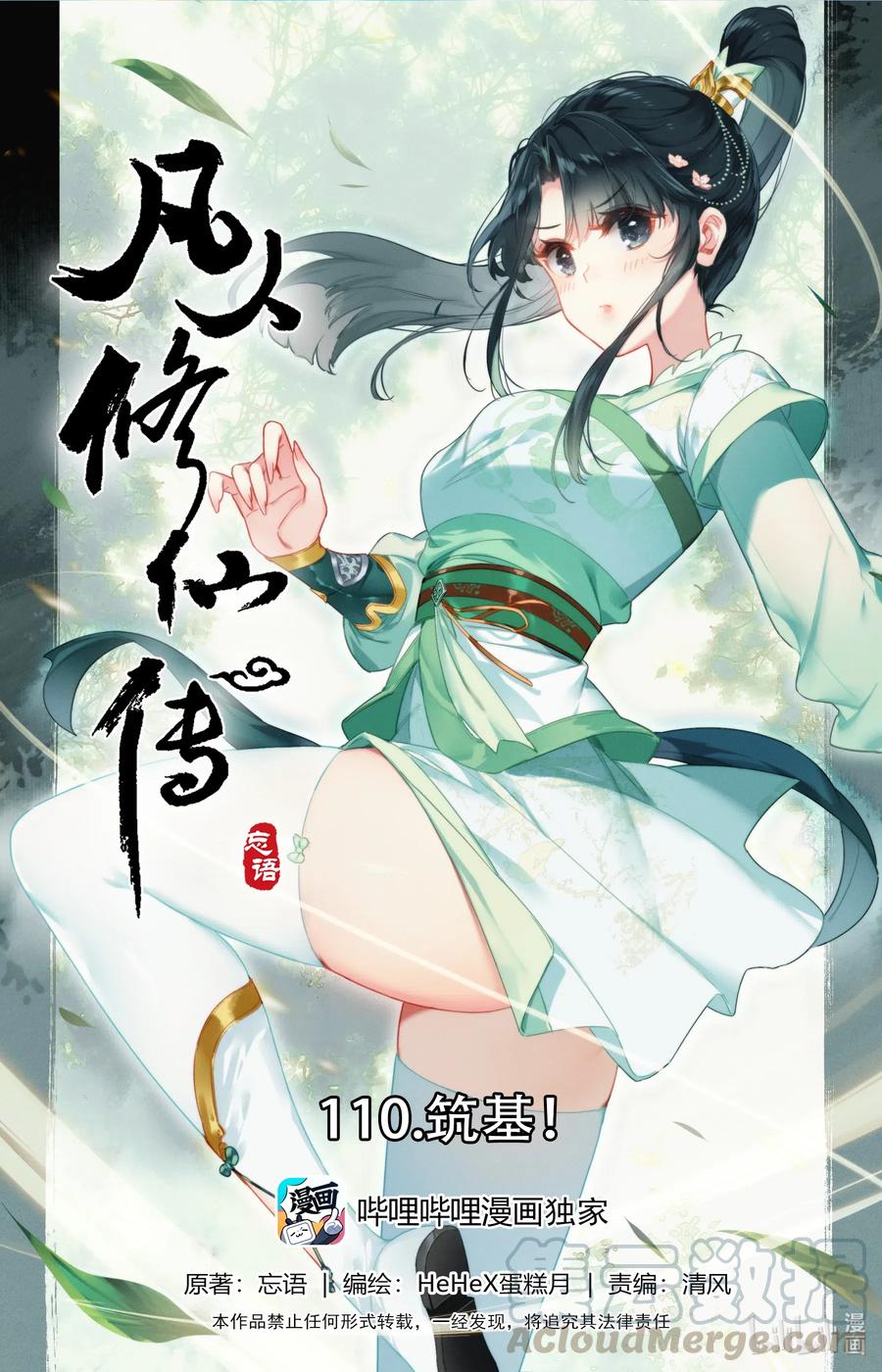 凡人修仙传 110 筑基！ 第1页