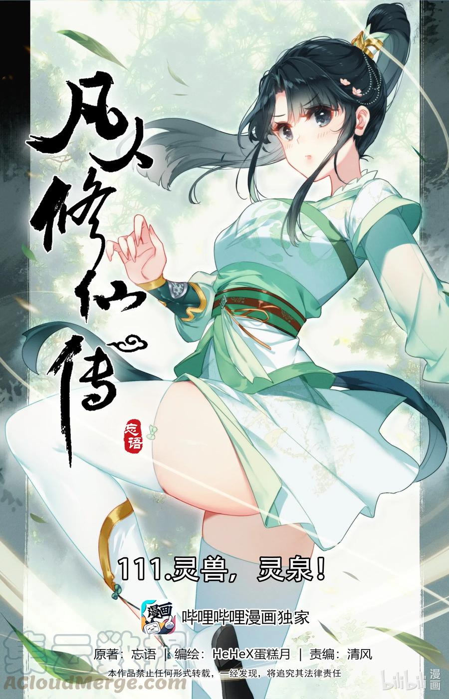 凡人修仙传 111 灵兽，灵泉！ 第1页