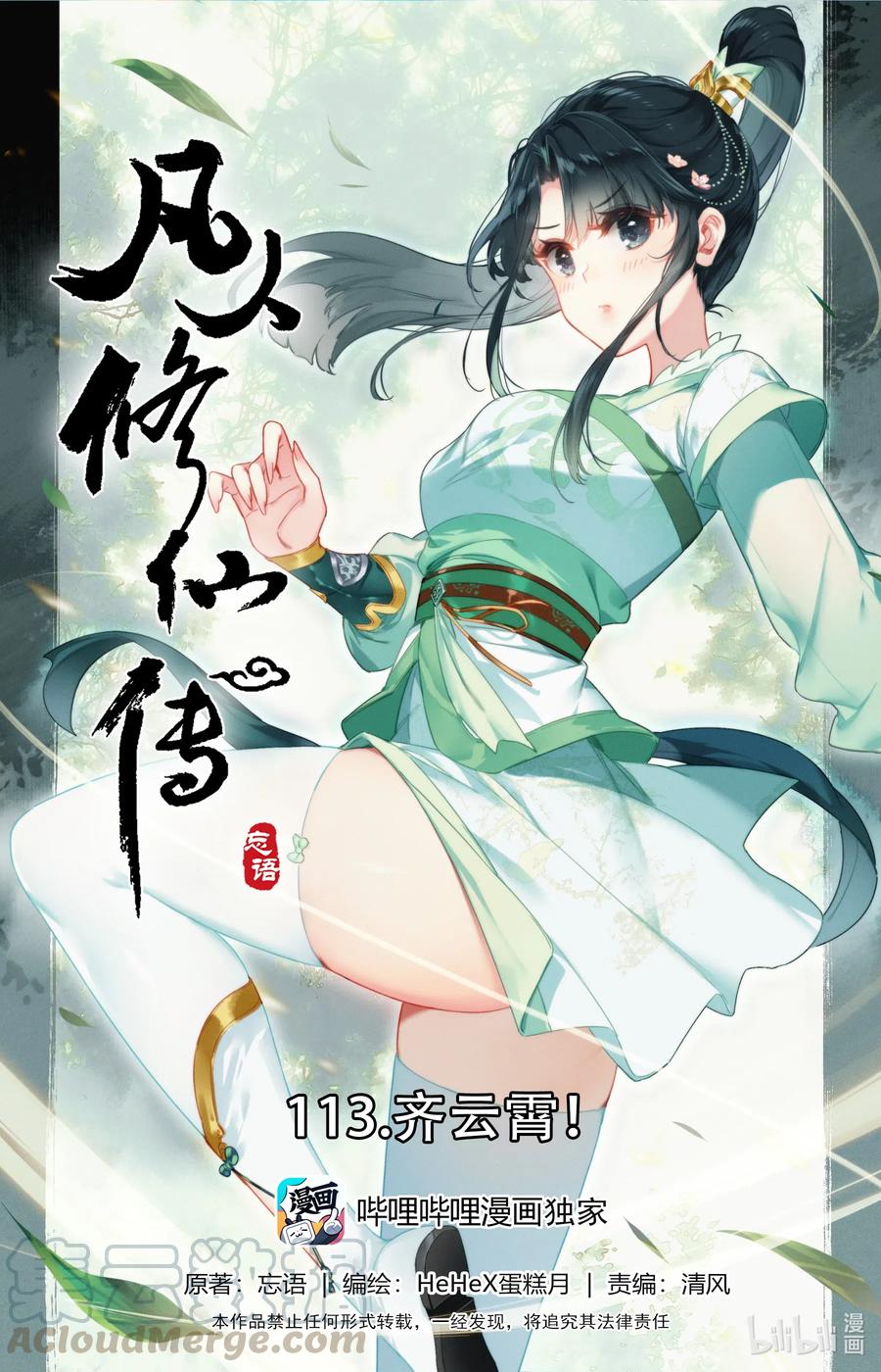 凡人修仙传 113 齐云霄 第1页
