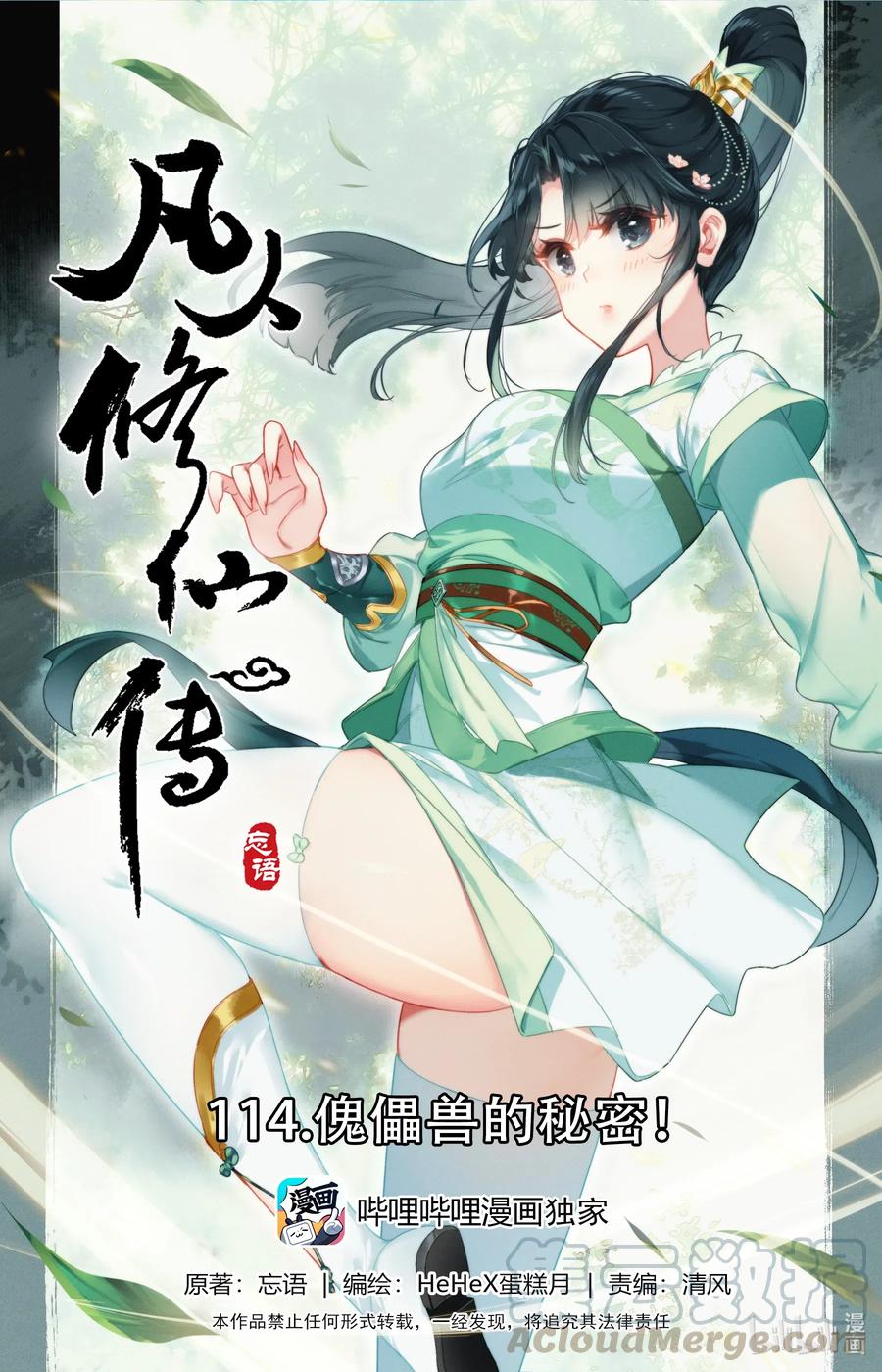 凡人修仙传 114 傀儡兽的秘密！ 第1页