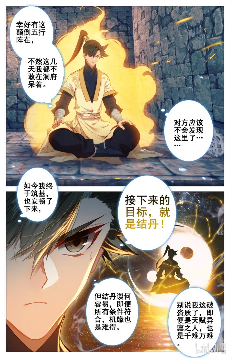 凡人修仙传 115 颠倒五行阵 第14页