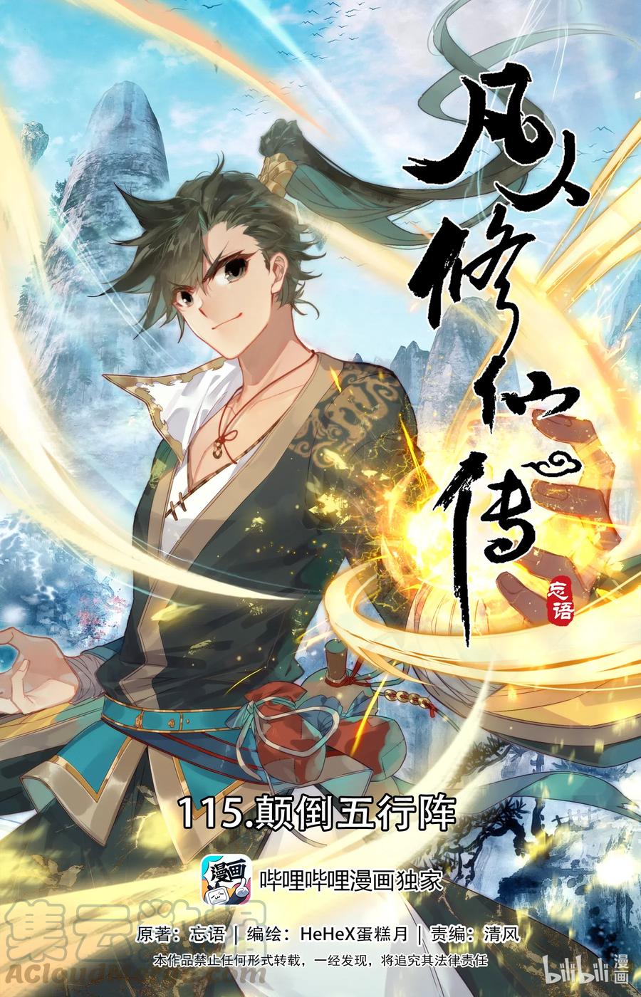 凡人修仙传 115 颠倒五行阵 第1页