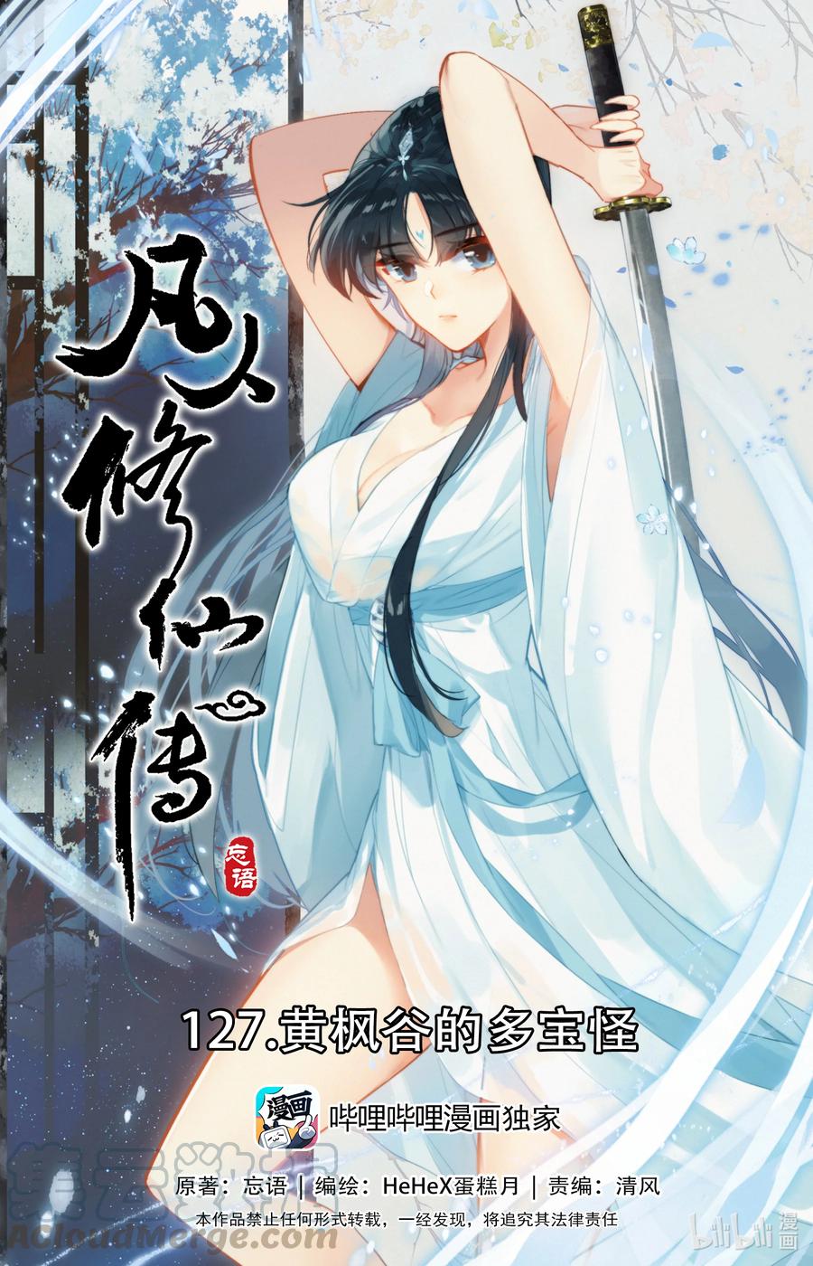 凡人修仙传 127 黄枫谷的多宝怪 第1页