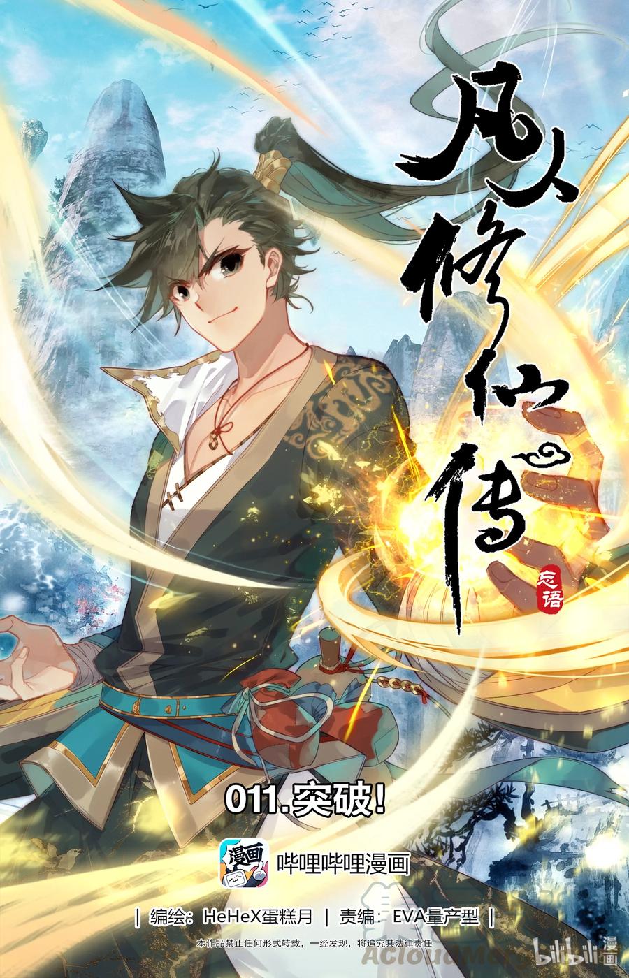 凡人修仙传 011 突破！ 第1页