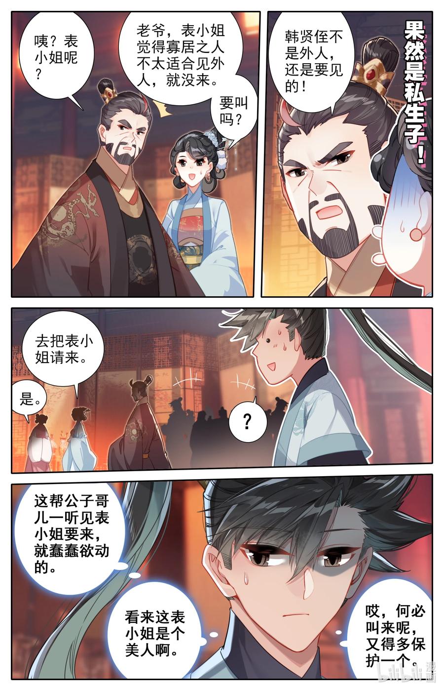 凡人修仙传 138 表小姐 第6页
