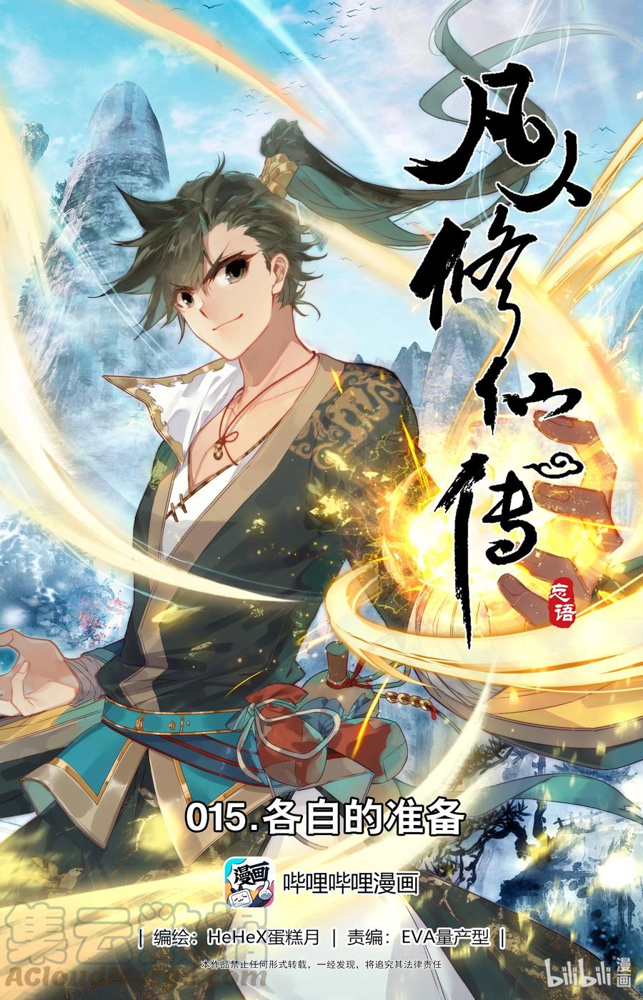 凡人修仙传 015 各自的准备 第1页