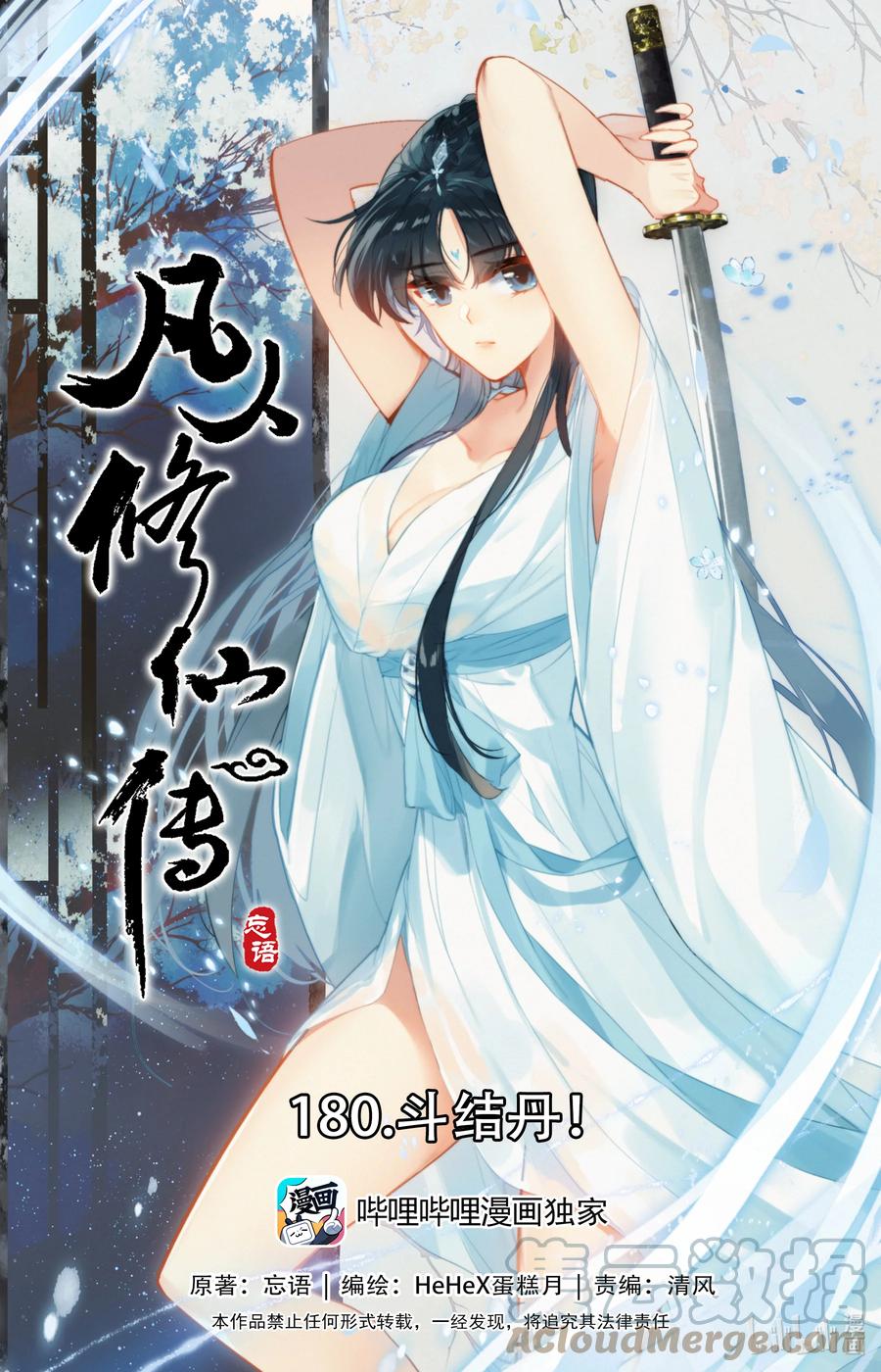 凡人修仙传 180 斗结丹！ 第1页