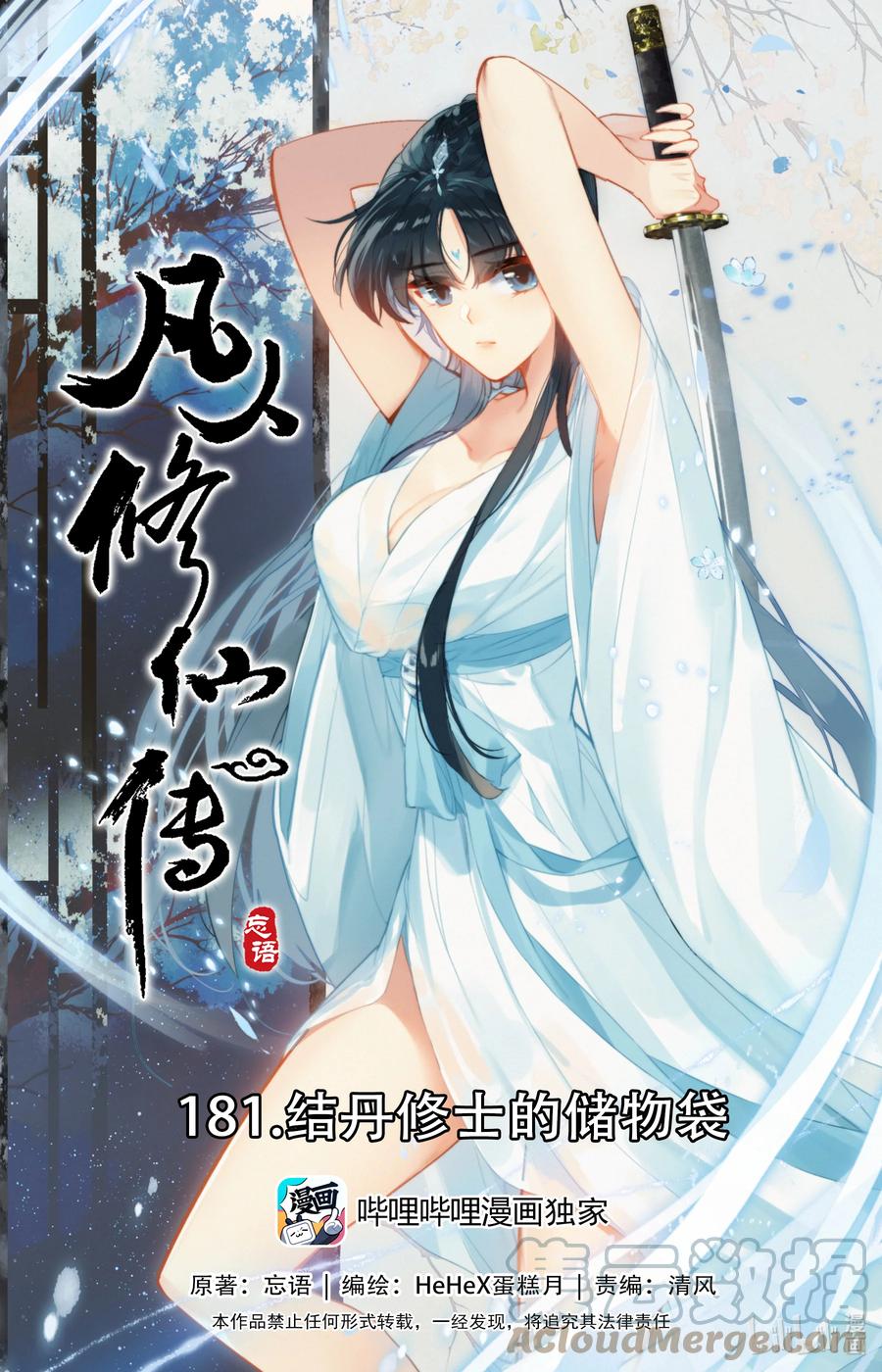 凡人修仙传 181 结丹修士的储物袋 第1页