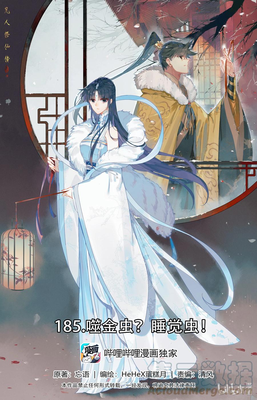 凡人修仙传 185 噬金虫？睡觉虫！ 第1页