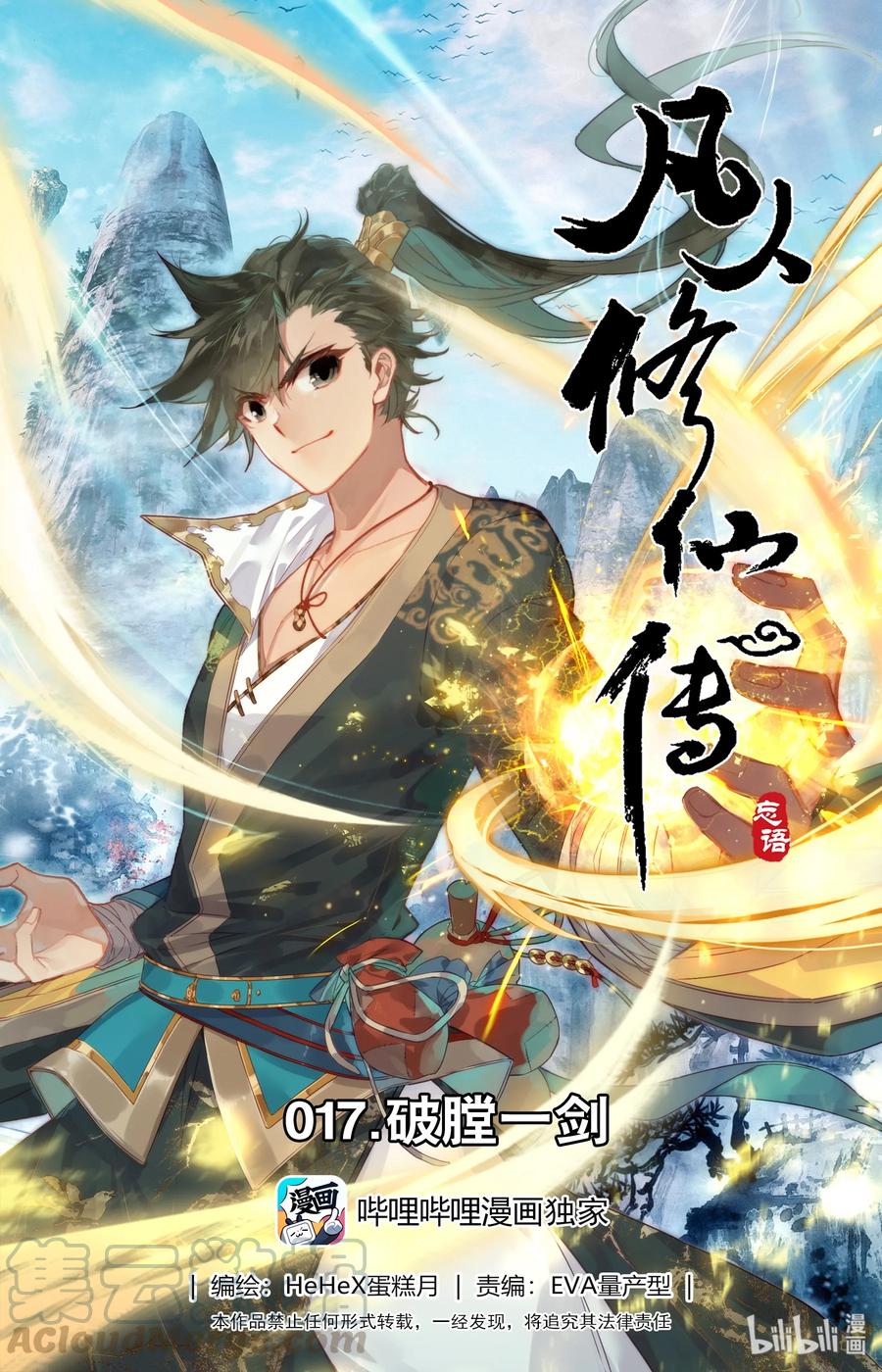 凡人修仙传 017 破膛一剑 第1页