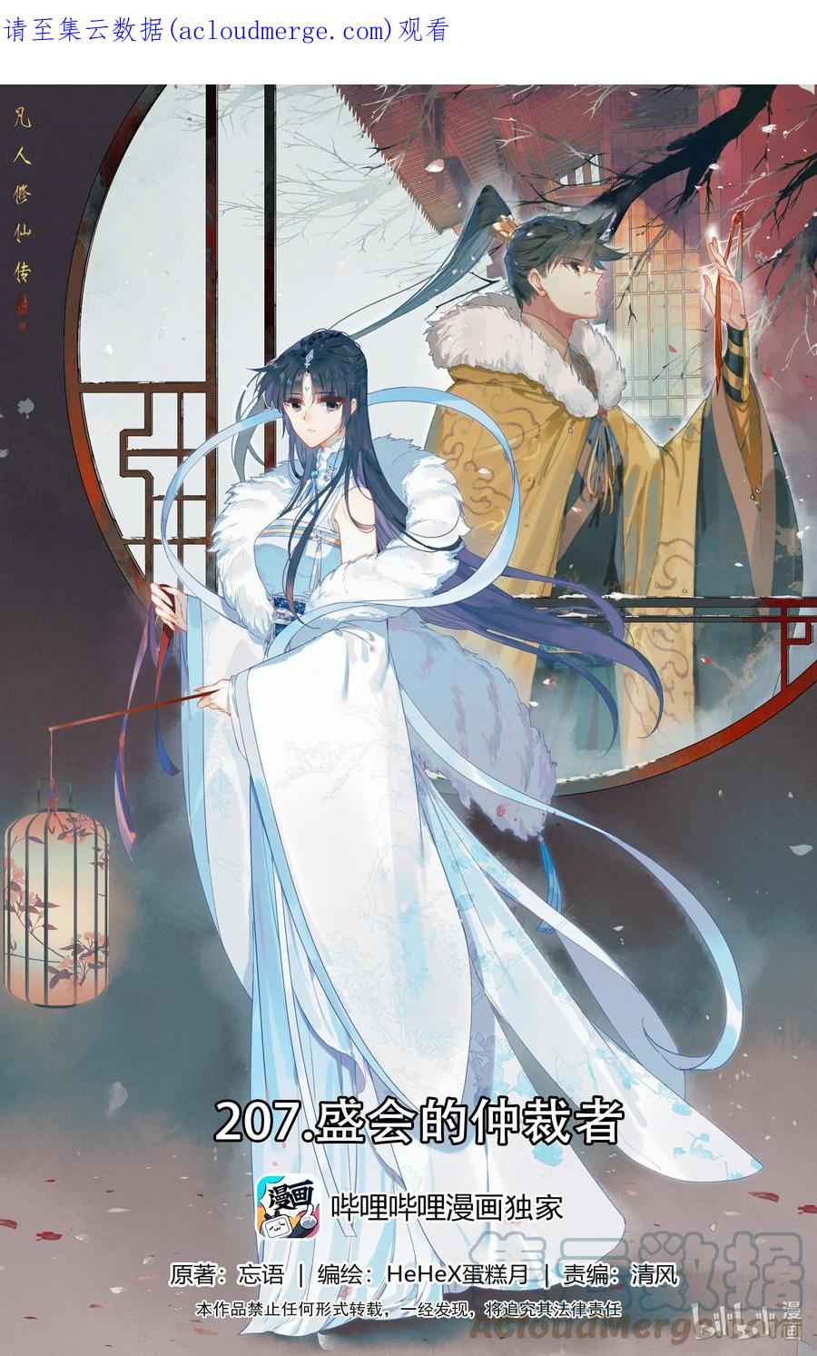 凡人修仙传 207 盛会的仲裁者 第1页