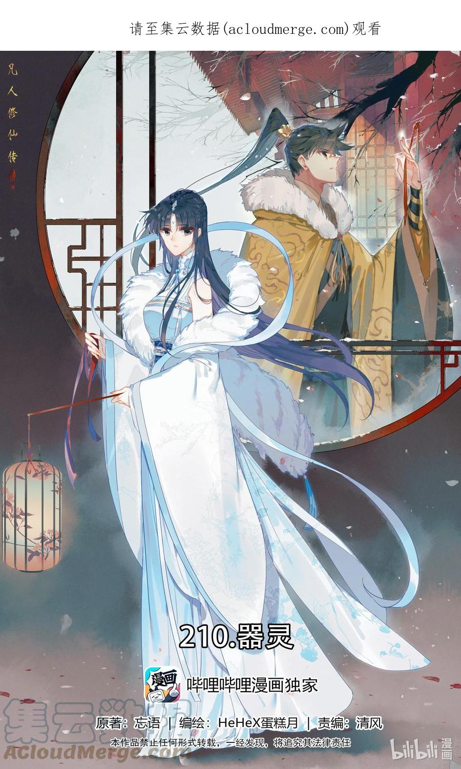 凡人修仙传 210 器灵 第1页