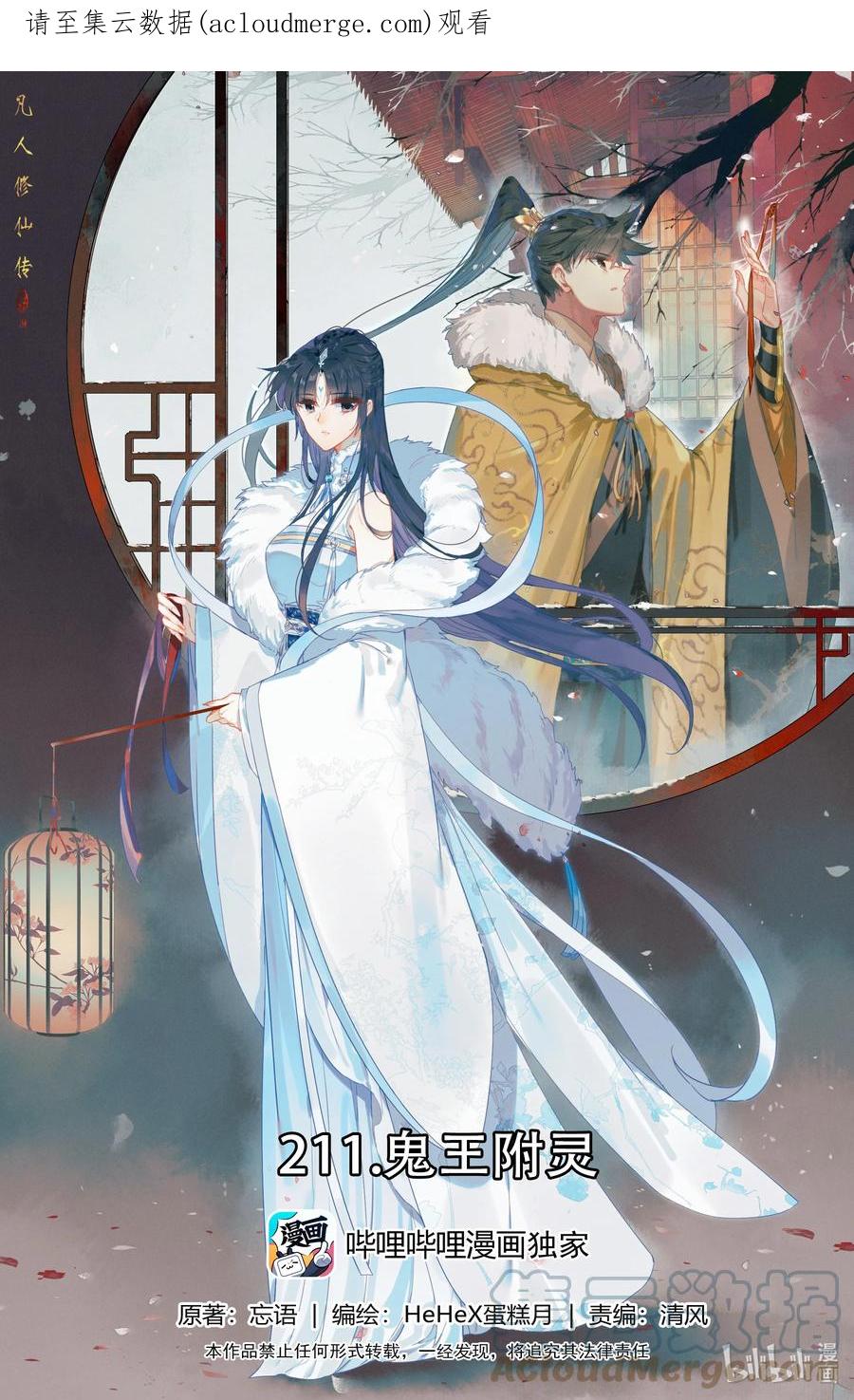 凡人修仙传 211 鬼王附灵 第1页