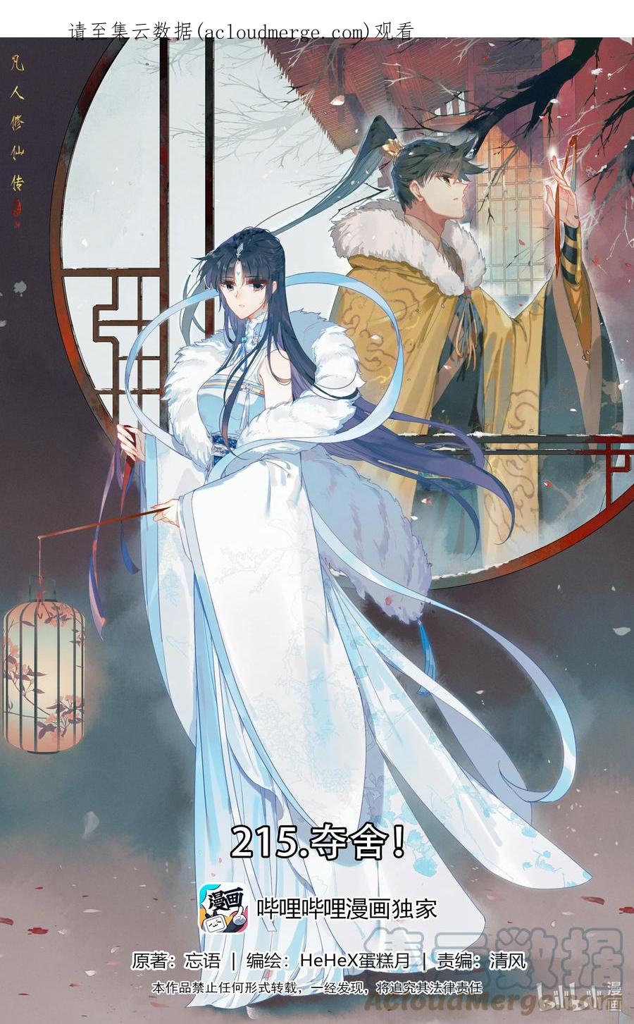 凡人修仙传 215 夺舍！ 第1页