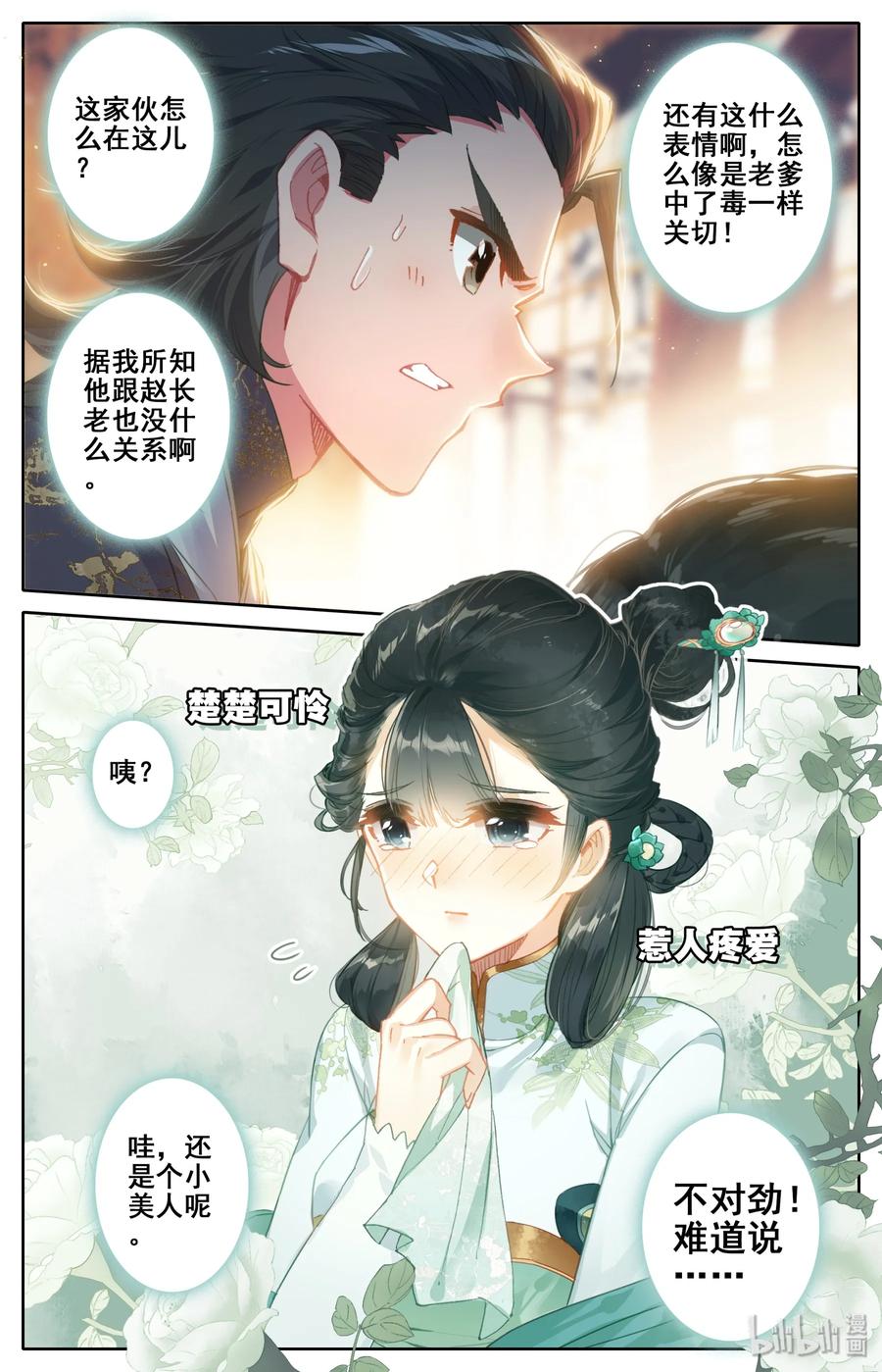 凡人修仙传 025 坠入情网的护法大人 第12页