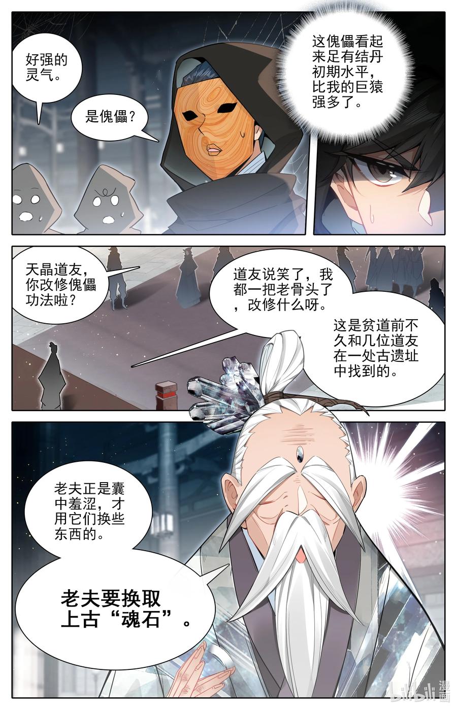 凡人修仙传 317 魂石 第10页