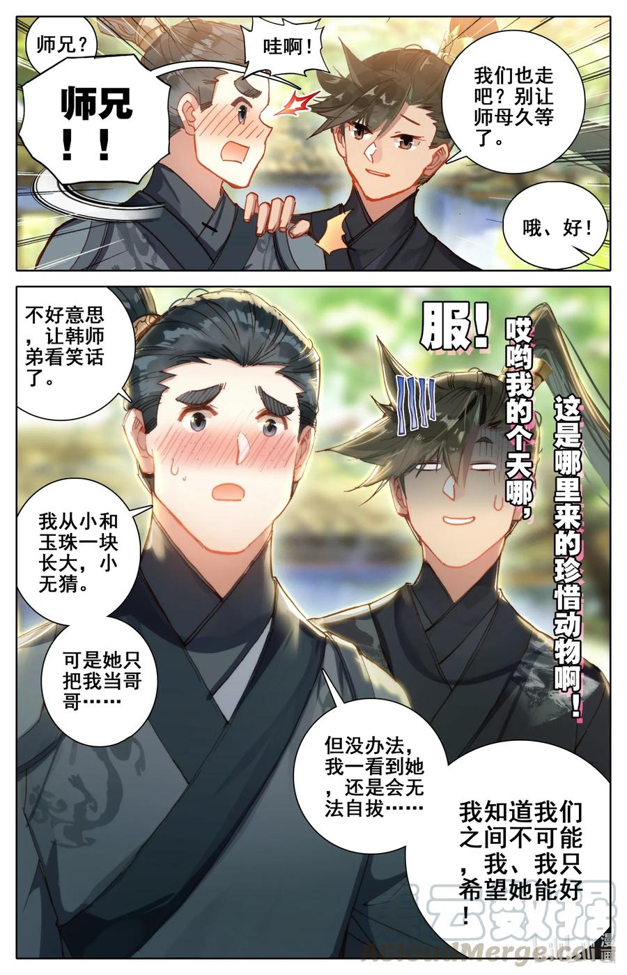 凡人修仙传 050 花痴 第9页