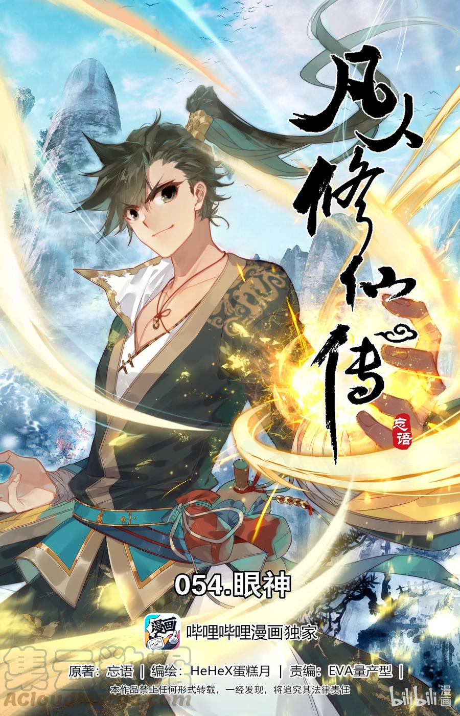 凡人修仙传 054 眼神 第1页