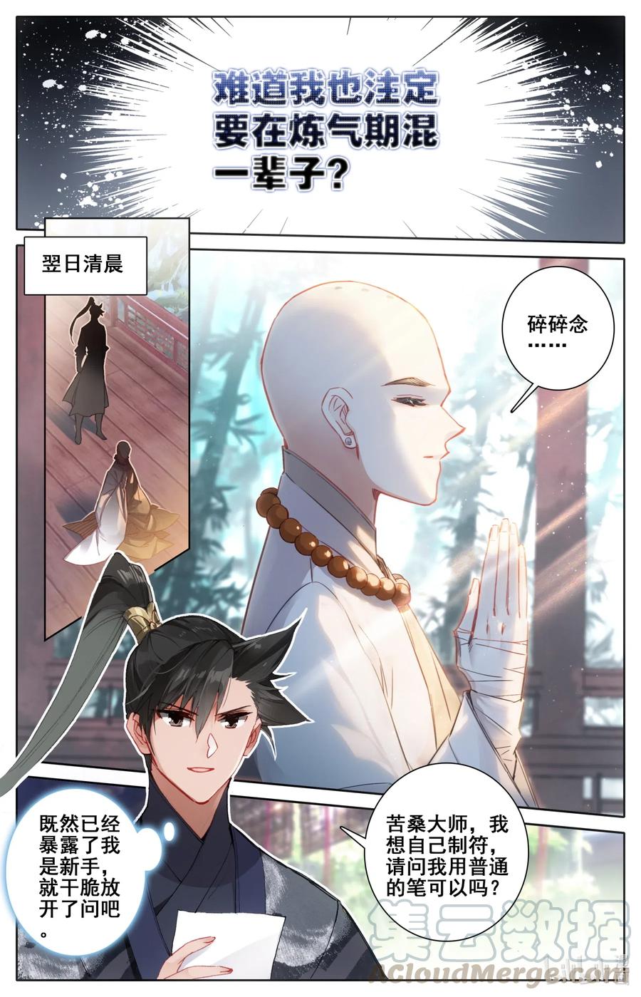 凡人修仙传 061 制符之路 第9页