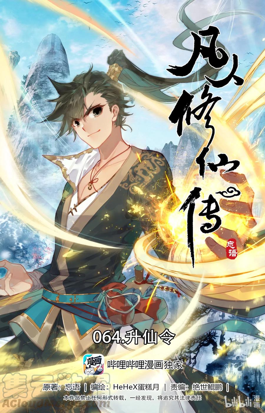 凡人修仙传 064 升仙令 第1页