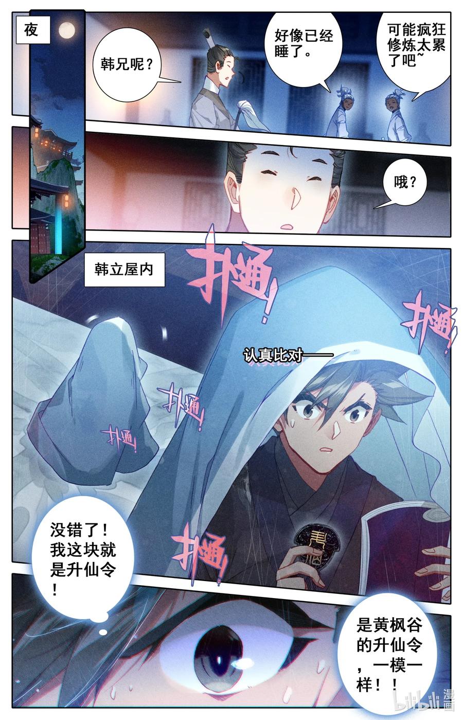 凡人修仙传 064 升仙令 第11页