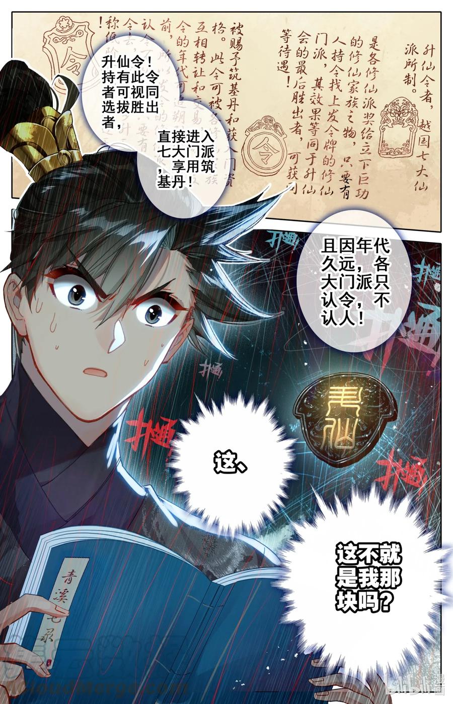 凡人修仙传 064 升仙令 第10页