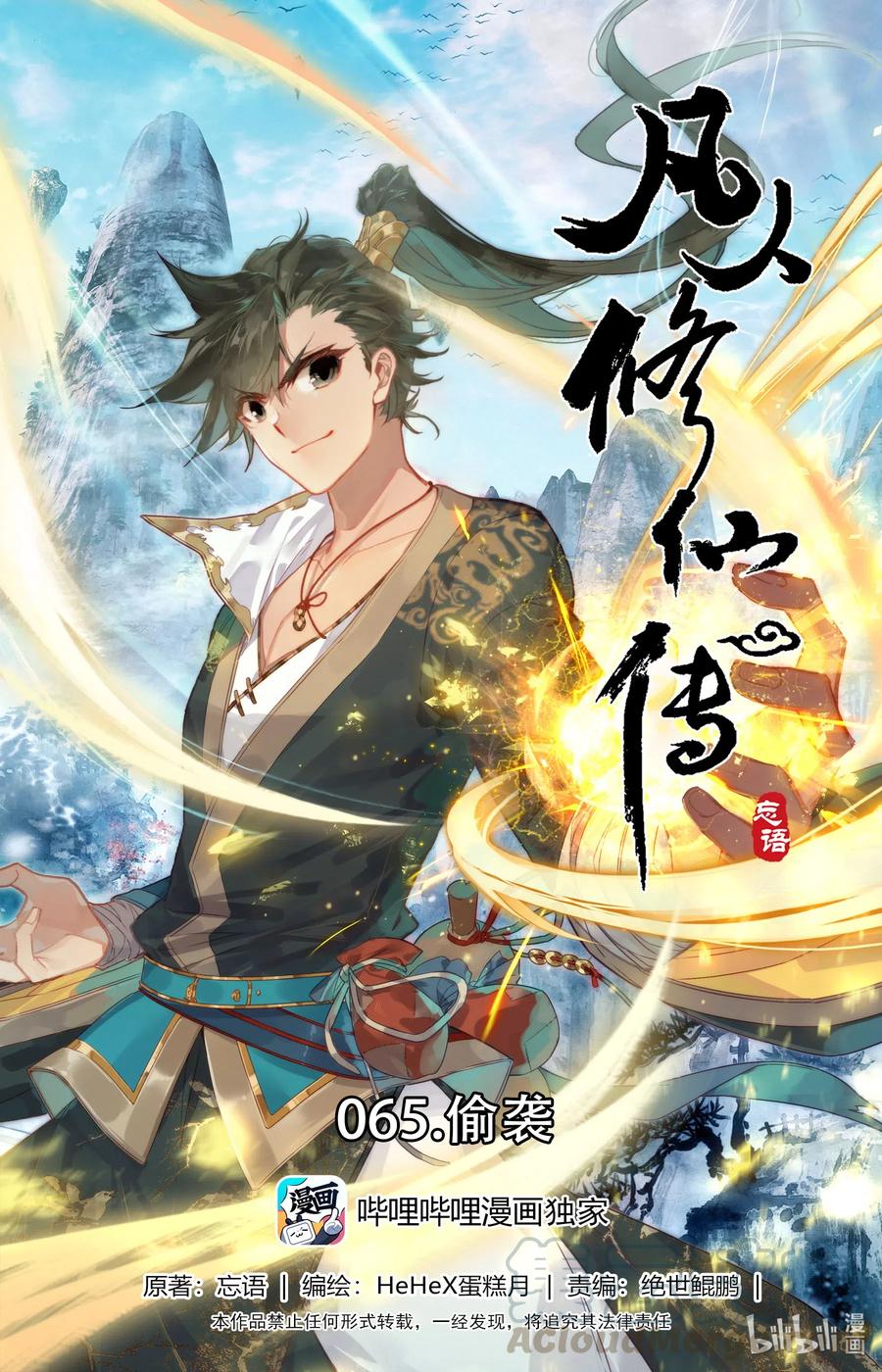 凡人修仙传 065 偷袭 第1页