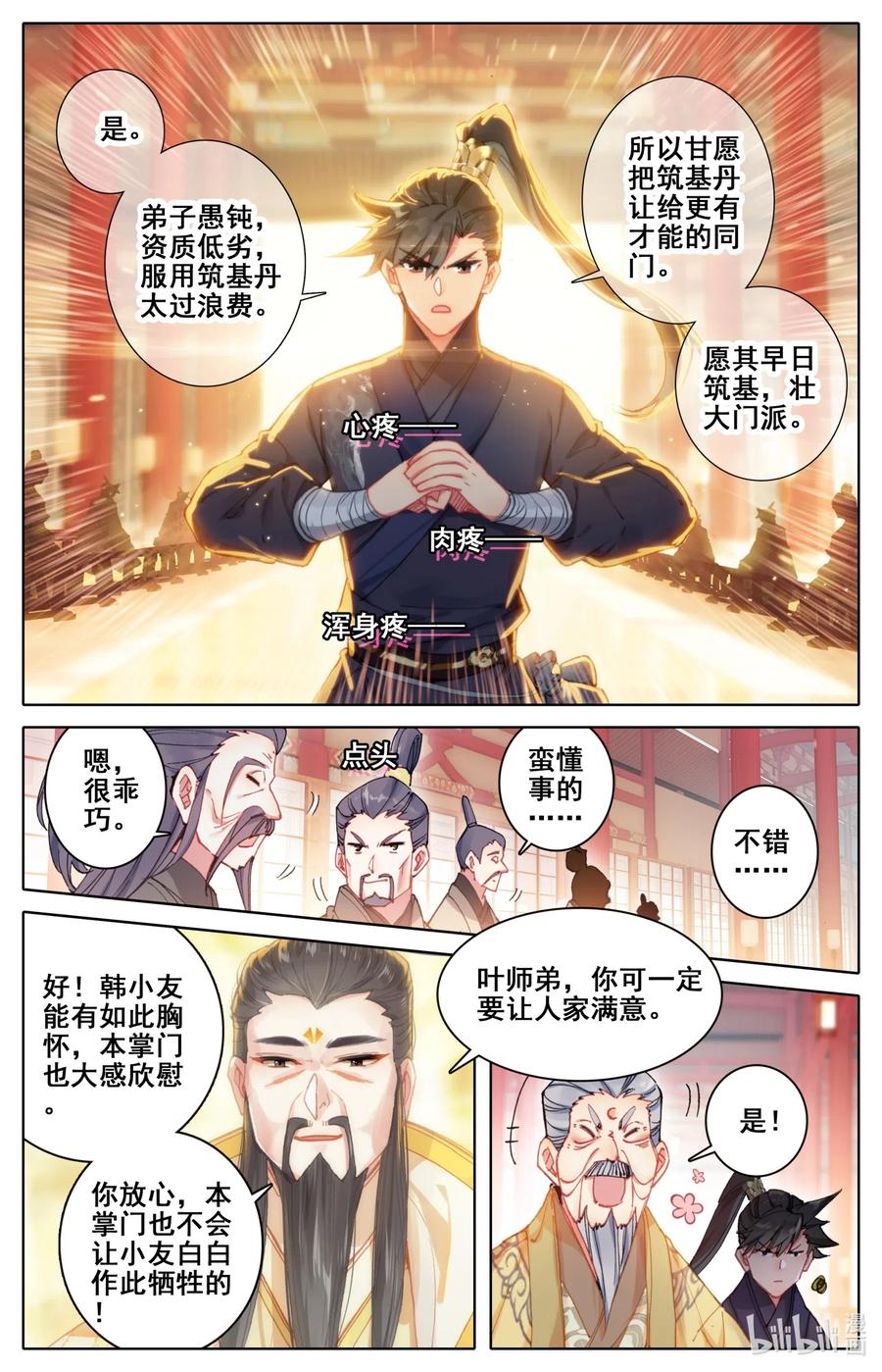 凡人修仙传 069 初识黄枫谷 第8页
