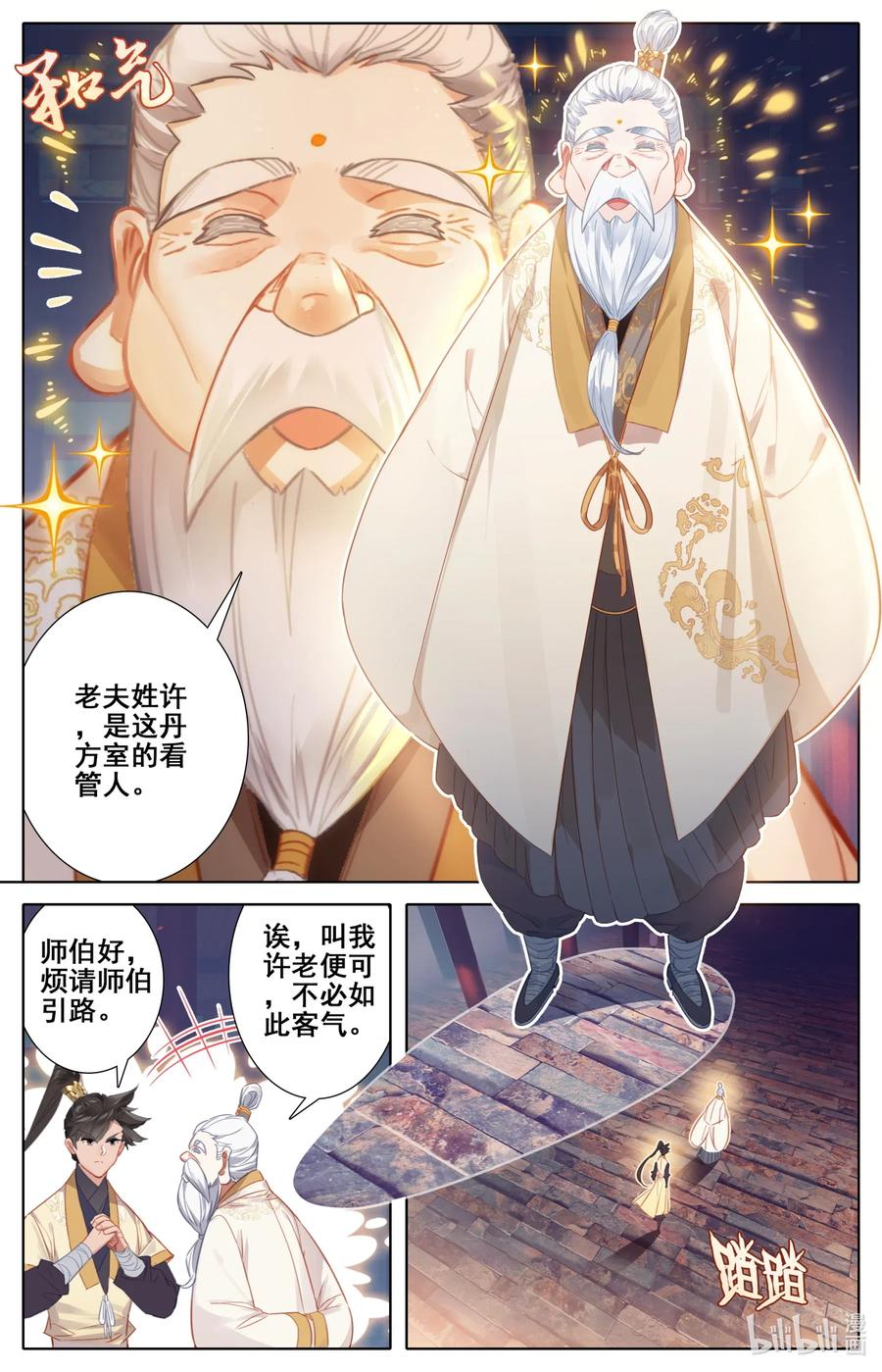 凡人修仙传 072 岳麓殿 第11页