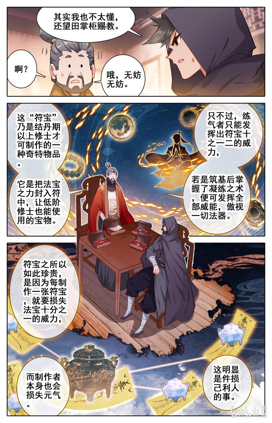 凡人修仙传 078 一共两千年？ 第12页