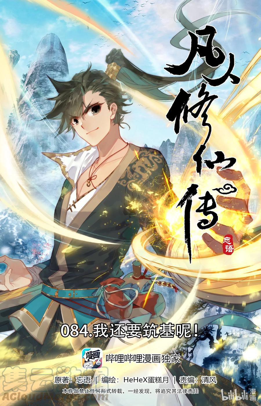 凡人修仙传 084 我还要筑基呢！ 第1页