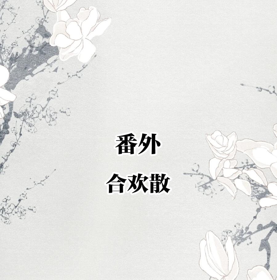 不小心救了江湖公敌 番外 合欢散 第2页